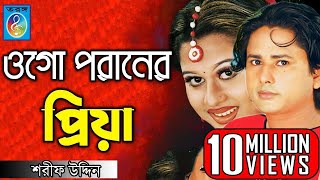 ওগো পরানের প্রিয়া  ময়ূরী  শারিফ উদ্দিন  Ogo Poraner Priya  Shorif Uddin Model Song  Taranga Ec [upl. by Nilyak]