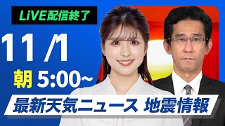 【ライブ】最新天気ニュース・地震情報 2024年11月1日金／西日本は激しい雨のおそれ 関東も夜は雨に〈ウェザーニュースLiVEモーニング 小林李衣奈・山口剛央〉 [upl. by Ck]