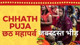 Bihar famous छठ महापर्व 2024  Dev CHHATH PUJA Jamshedpur chhat [upl. by Ednyl826]