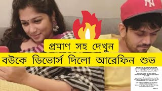 বউকে ডিভোর্স দিলো আরেফিন শুভপ্রমাণ সহ দেখুন।Arefin Shuvo।Sr Review। [upl. by Beore]