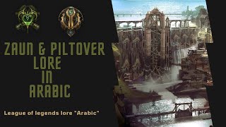 Zaun amp Piltover Lore League Of Legends in Arabic قصه زوون وبيلتوفر ليج اوف ليجند [upl. by Cam]