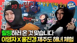 전참시 제주 바다 보고 해산물 먹으며 힐링하러 온 영자에게 닥친 시련😲 이영자 X 홍진경의 일일 해녀 체험기🍊ㅣ이영자 홍진경 MBC220507방송 [upl. by Sabanrab]