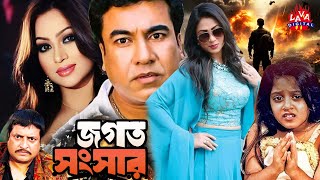 Jogot Songsar Films  Manna  Popy  Dighi  Kazi Hayat  Omar Sani  Bangla Movie  Lava Digital [upl. by Froehlich549]