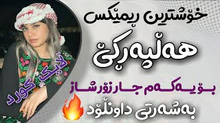 Xoshtrin Remix Halparke 2024 Full Dj خۆشترین ڕیمێکس هەڵپەڕکێ بۆ یەکەم جار💃😍 [upl. by Hernando756]