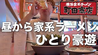 【町田商店】昼から家系ラーメン食って酒を飲みまくる最高の休日。 [upl. by Sand51]