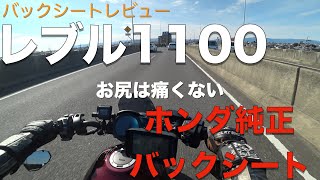 【製品レビュー】348 ホンダ純正バックシート 【レブル1100】 [upl. by Jarlathus]