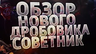 Подробный обзор дробовика Советник  Первый дробовик с кровотечением [upl. by Naul]