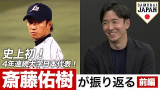 史上初！4年連続大学日本代表！斎藤佑樹が振り返る 前編 [upl. by Ecirtemed36]