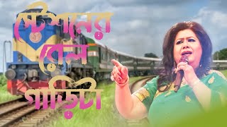 স্টেশনের রেল গাড়িটা মাইপা চলে ঘড়ির কাঁটা…  Station Er Rail Garita [upl. by Notlrak]