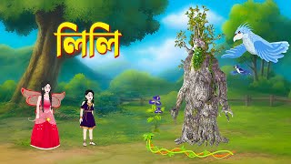 LILI  Bengali Stories  Bangla Rupkothar Golpo  Dhadha Point Cartoon [upl. by Baillieu]