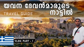 GREECE VLOG PART  1 🇬🇷  യവന ദേവന്മാരുടെ നാട്ടിൽ  ATHENS MALAYALAM TRAVEL GUIDE  VIJITH VIENER [upl. by Cathrin878]