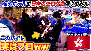 【ピアノドッキリ】海外のホテルで日本人バイトがエロゲ曲弾いたら支配人の反応は…？ byよみぃ 【♪サクラノ詩ぬきたしG線上のアリア】 [upl. by Pip]