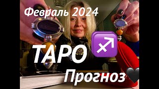 СТРЕЛЕЦ♐️ПРОРОЧЕСТВО о СУДЬБЕ♡ФЕВРАЛЬ 2024⭐️Январь  выводы🪐Tarot [upl. by Carlotta]