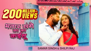 Video​  भतार संगे का का कईलू  Samar Singh New  Shilpi Raj New Song  Bhojpuri Songs 2021 New [upl. by Doowle]