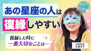 【復縁したい人必見】12星座別「復縁のコツ」を水晶玉子が伝授！復縁するために一番大切なことは… [upl. by Hiett]