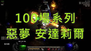 暗黑破壞神 II：獄火重生  100場 惡夢安達莉爾 連刷掉落 [upl. by Malvina]