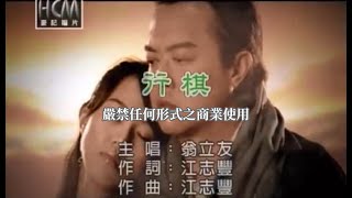 翁立友行棋官方KTV版 [upl. by Rosenquist]