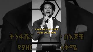 Protestant mezmur mezmur Protestant new song Protestant mezmur 2024 new song mezmur Protestant song [upl. by Ycrem522]