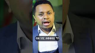 ትኩረት shorts ethiopia inspireethiopia motivation dawitdreams ethiopiantiktok ebstv [upl. by Abisha321]