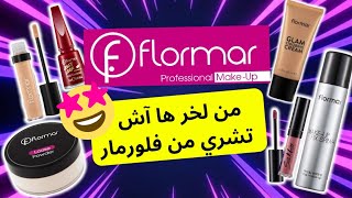 جربت جميع منتجات فلورمار  flormar maroc [upl. by Nnazil925]