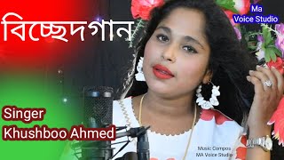 Bissed Gaan Singer Khushboo Ahmed Banla Cover Song Maa Voice Studio [upl. by Rehpotsirh]