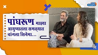 Mahesh Manjrekar and Gauri Ingawale On Film Panghrun  पांघरूण [upl. by Ki]