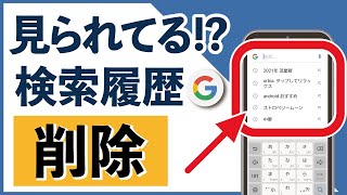 えっ、検索履歴が見られてる Google検索履歴を削除する方法 [upl. by Nyluqcaj494]