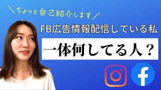 Facebook広告運用のお話をしている私は現在どんなことをやっているのか自己紹介します [upl. by Balac955]