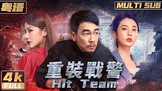 粵語4K【Multi Sub】《重裝戰警  Hit Team》王晶監製 陳小春戰力巔峰之作 一人大戰20名歹徒  陳小春  邱意濃  FULL [upl. by Meggi623]