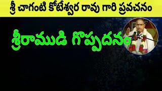 శ్రీరాముడి గొప్పదనం Sri Rama Navami 2018 Sri Chaganti Koteswara rao Speeches [upl. by Melburn]