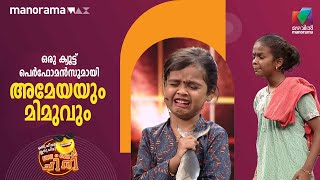 ഒരു ക്യൂട്ട് പെർഫോമൻസുമായി അമേയയും മിമുവും 😎  oruchiriiruchiribumperchiri  Mazhavil Manorama [upl. by Haidadej]