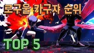 로구울 카구쟈 순위 TOP 5 지극히 개인적임 [upl. by Ayeki]