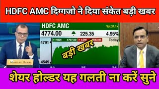 HDFC AMC Share  HDFC anmc Share latest NEWS  HDFC AMC Share NEWS [upl. by Georgiana312]