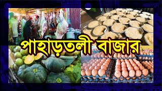 Pahartali Bazar  পাহাড়তলী বাজার  Vegetable  Fish  Meet  Rice  Krishi Vlog  Channel Krishi [upl. by Drusi]