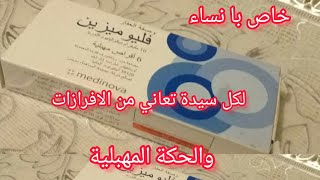 علاج الالتهاب وسيلان المهبل والإفرازات والحكة اليكي تحاميل fluomizin [upl. by Haggar930]