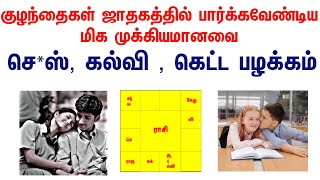 குழந்தைகள் ஜாதகம் பாற்கவேண்டியவை  children horoscope in Tamil [upl. by Mihe]