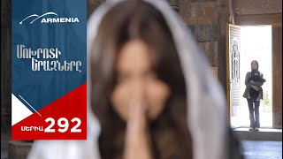 Մոխրոտի Երազները Սերիա 292  Mokhroti Eraznery [upl. by Sylera]