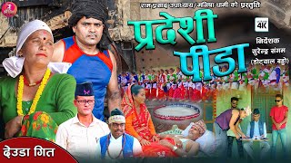 New Deuda Song Pardashi Pida परदेशी पिडा 2081 By Ram Parsad Upadhyay amp Manisha Dahami Ft Saugat Ojha [upl. by Melantha]