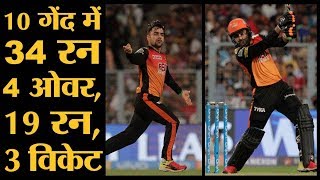 IPL 2018  Qualifier 2  SRH v KKR  Rashid Khan के गजब खेल ने Hyderabad को पहुंचाया IPL Final में [upl. by Kenney]