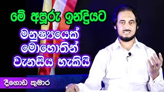 පෝදා දුන් අපූරු පණිවිඩය  Deegoda Kumara [upl. by Atiram44]