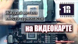 Замена термопасты на жидкий металл на видеокарте Инструкция тесты [upl. by Lleret]