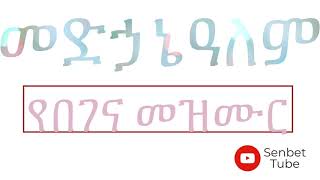 መድኃኔዓለም የበገና መዝሙር  Medhanialem Begena Mezmur [upl. by Annayoj]