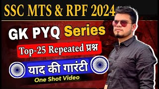 SSC MTS GK PYQ Series Lecture24  gk for sscdsssbrpf exam 2024  ssc previous year gk mcq [upl. by Enenaj582]