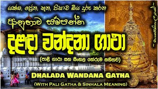 Dalada Wandana Gatha  දළඳා වන්දනා ගාථා MKS [upl. by Artined]