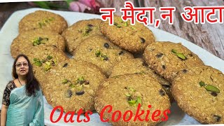 न मैदा न आटा अब तक की सबसे आसान Oats CookiesEggless Oats CookiesCookies Recipe [upl. by Muslim627]