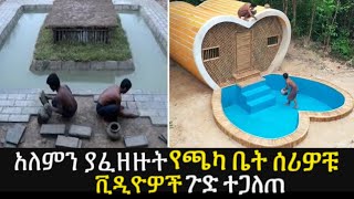 አለምን ያፈዘዙት የጫካ ቤት ሰሪዎቹ ቪዲዮዎች ጉድ ተጋለጠ ethiopia አስገራሚ [upl. by Timmons]