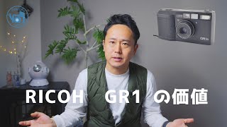 RICOHGR1リコー、GR1の価値とは？ [upl. by Kurtz994]