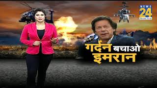 Apache Helicopter की उड़ान गर्दन बचाओ Imran [upl. by Jillene]