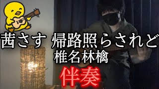 【伴奏屋TAB譜】茜さす 帰路照らされど 椎名林檎 アコギ カバー [upl. by Leasa]