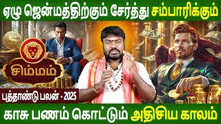 Simmam Rasi  சிம்மம்  New year Palan  புத்தாண்டு பலன்  2025  Aanmeegam  Parambariya Jothidam [upl. by Granniah577]